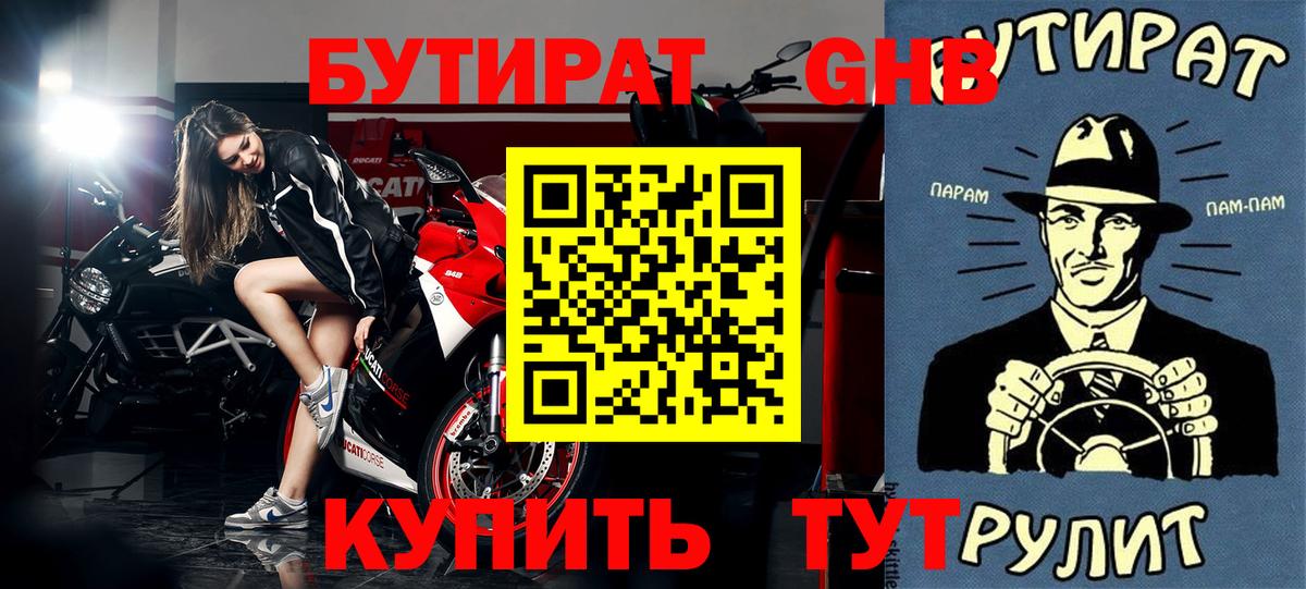 Бутират вода Наро-Фоминск